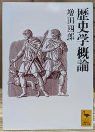 歴史学概論 (講談社学術文庫 1144)