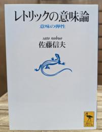 レトリックの意味論 : 意味の弾性 (講談社学術文庫 1228)