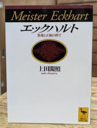 エックハルト : 異端と正統の間で (講談社学術文庫 1335)