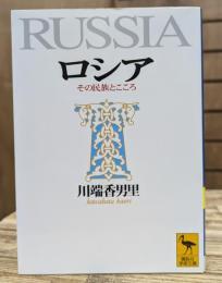 ロシア : その民族とこころ (講談社学術文庫 1336)