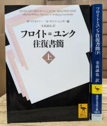 フロイト=ユンク往復書簡 上下2冊揃い (講談社学術文庫1812・1813)