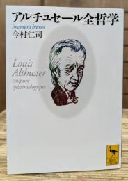アルチュセール全哲学 (講談社学術文庫 1839)