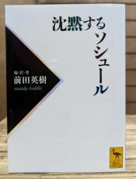 沈黙するソシュール (講談社学術文庫 1998)