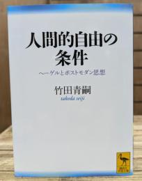 人間的自由の条件 : ヘーゲルとポストモダン思想 (講談社学術文庫 2006)