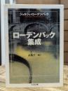 ローデンバック集成 (ちくま文庫)