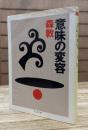 意味の変容 (ちくま文庫)
