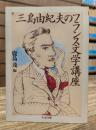 三島由紀夫のフランス文学講座 (ちくま文庫)