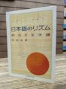 日本語のリズム : 四拍子文化論 (ちくま学芸文庫)