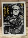 しどろもどろ : 映画監督岡本喜八対談集 (ちくま文庫)
