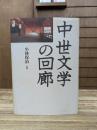 中世文学の回廊