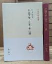中国文学と日本十二講
