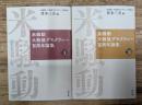 米騒動　大戦後デモクラシー　百周年論集　全2冊揃い