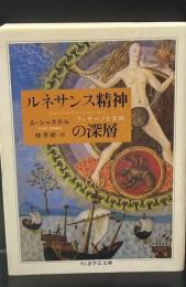 ルネサンス精神の深層（ちくま学芸文庫）