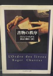 書物の秩序（ちくま学芸文庫）