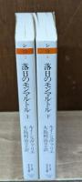 落日のモンマルトル　上下2冊揃い（ちくま学芸文庫）