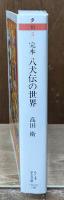 完本八犬伝の世界（ちくま学芸文庫）