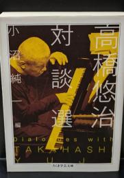 高橋悠治対談選（ちくま学芸文庫）