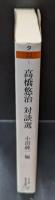 高橋悠治対談選（ちくま学芸文庫）