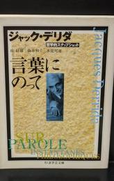 言葉にのって（ちくま学芸文庫）