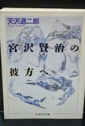 宮沢賢治の彼方へ（ちくま学芸文庫）