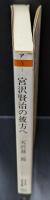 宮沢賢治の彼方へ（ちくま学芸文庫）