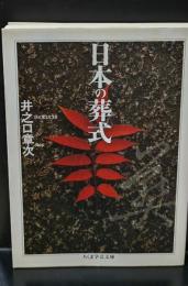 日本の葬式（ちくま学芸文庫）