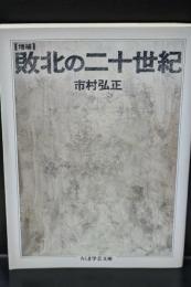 敗北の二十世紀（ちくま学芸文庫）