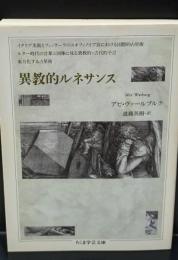 異教的ルネサンス（ちくま学芸文庫）