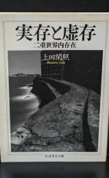 実存と虚存 : 二重世界内存在（ちくま学芸文庫）