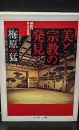 美と宗教の発見（ちくま学芸文庫）