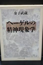ヘーゲルの精神現象学（ちくま学芸文庫）