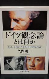 ドイツ観念論とは何か : カント、フィヒテ、ヘルダーリンを中心として（ちくま学芸文庫）