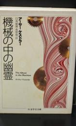機械の中の幽霊（ちくま学芸文庫）