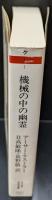 機械の中の幽霊（ちくま学芸文庫）