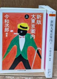 新版大東京案内　上下2冊揃い（ちくま学芸文庫）