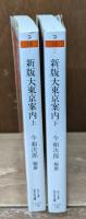 新版大東京案内　上下2冊揃い（ちくま学芸文庫）