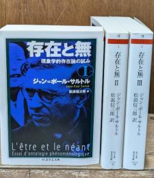 存在と無 : 現象学的存在論の試み　全3冊揃い（ちくま学芸文庫）