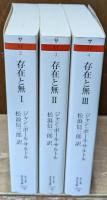 存在と無 : 現象学的存在論の試み　全3冊揃い（ちくま学芸文庫）
