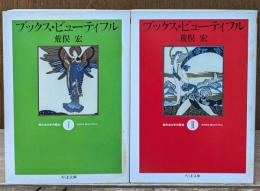 ブックス・ビューティフル : 絵のある本の歴史　Ⅰ・Ⅱ　全２冊揃い（ちくま文庫）