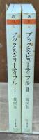 ブックス・ビューティフル : 絵のある本の歴史　Ⅰ・Ⅱ　全２冊揃い（ちくま文庫）