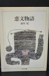 恋文物語（ちくま文庫）
