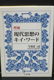 現代思想のキイ・ワード（ちくま文庫）