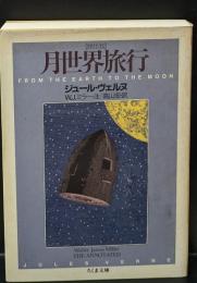月世界旅行 : 詳注版（ちくま文庫）
