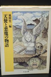 天使と悪魔の物語（ちくま文庫）