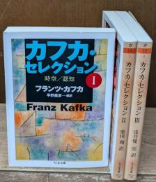 カフカ・セレクション　全3冊揃い（ちくま文庫）
