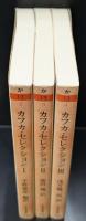 カフカ・セレクション　全3冊揃い（ちくま文庫）