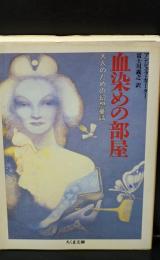 血染めの部屋 : 大人のための幻想童話（ちくま文庫）