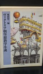 ヴィクトリア朝空想科学小説（ちくま文庫）
