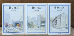 東京百話　全３冊揃い（ちくま文庫）