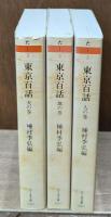 東京百話　全３冊揃い（ちくま文庫）